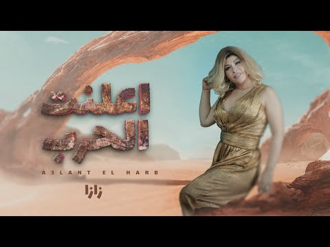 Zaza Show - A3lant El Harb | اعلنت الحرب - زازا شو ( Lyrics Video )