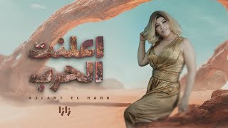 Zaza Show - A3lant El Harb | اعلنت الحرب - زازا شو ( Lyrics Video )