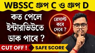 WBSSC Group C & Group D কত পেলে Interview তে ডাক পাবে ? Cut Off | Safe Score | কবে Result বেরোবে ?