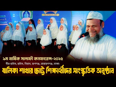 আল-জামি'আহ আস-সালাফিয়্যাহ'র বালিকা শাখার ছোট্ট শিক্ষার্থীদের সাংস্কৃতিক অনুষ্ঠান। Salafi Conference।