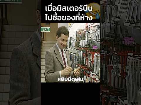 เมื่อมิสเตอร์บีนไปซื้อของที่ห้าง😂 #สปอยหนัง #shorts