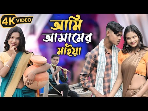 আমি আসামের মাইয়া 🥰 Ami Assamer Maiya 💕 Bangla Tik Tok Song New 2025 Romantic Video 💞🔥💞
