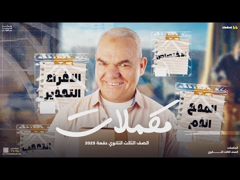مراجعة مكملات المنهج | ليالي الامتحان للثانوية العامة دفعة 2025 | أ. رضا الفاروق
