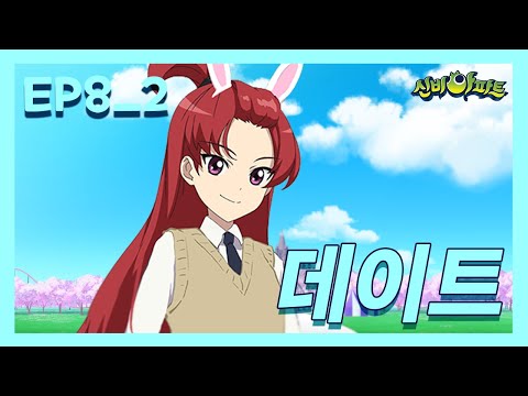 EP08_2 "두근두근 놀이공원 (데이트편) " | 사라의 두근두근 핸드폰💖💌☎ | 신비아파트 오리지널 시리즈