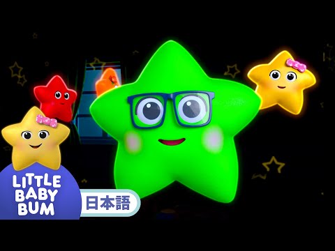 おほしさまの子守歌 | 童謡と子供の歌 | 教育アニメ -リトルベイビーバム | 知育動画 | Little Baby Bum Japanese