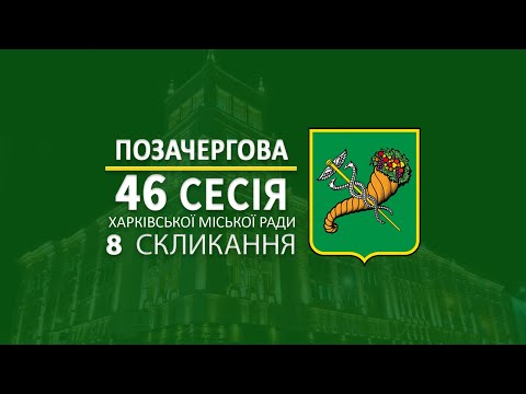У Харкові відбулася 46 позачергова сесія Харківської міської ради 8 скликання