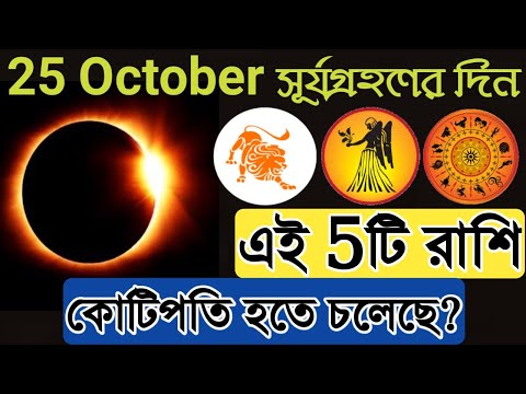 25 October āϏā§āϰā§āϝāĻā§āϰāĻšāĻŖā§āϰ āĻĻāĻŋāύ āĻĨā§āĻā§ āĻāĻ 5āĻāĻŋ āϰāĻžāĻļāĻŋ āĻā§āĻāĻŋāĻĒāϤāĻŋ āĻšāϤ⧠āĻāϞā§āĻā§? āϏā§āϰā§āϝāĻā§āϰāĻšāĻŖâ ⧍ā§Ļ⧍⧍ | 2022 Surya Grahan