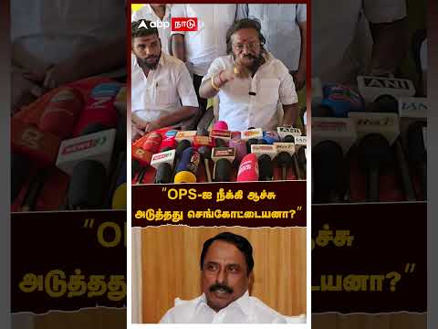 Karunas on EPS | ”OPS-ஐ நீக்கி ஆச்சு அடுத்தது செங்கோட்டையனா?” கொந்தளித்த கருணாஸ்