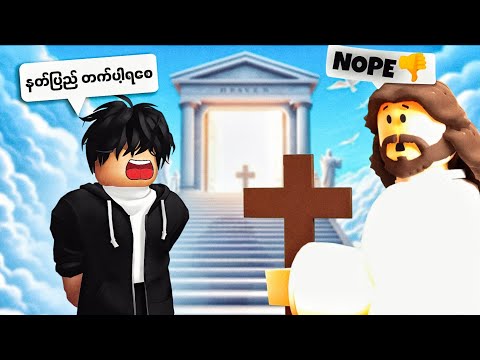 နတ်ပြည်တက်မလား ငရဲပြည်သွားမလား | Hell or Heaven [ Roblox ]
