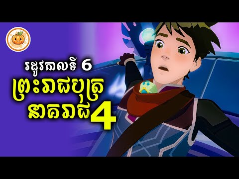 រដូវកាលទី 6 | ព្រះរាជបុត្រនាគរាជ​ EP. 04 | ល្ពៅ សម្រាយរឿង