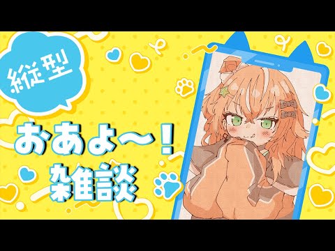 朝活雑談🌟おはよ～～！朝だよみんな起きて～～～！【五十嵐梨花 / にじさんじ】