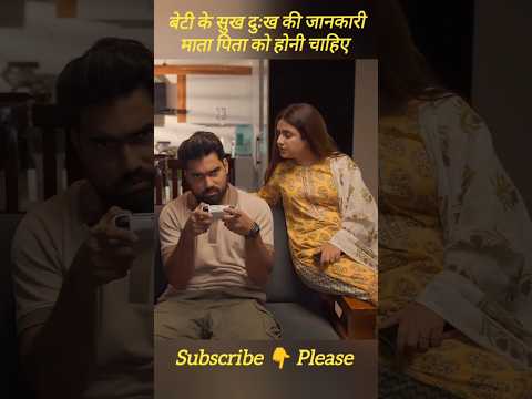 बेटी के सुख दुःख की जानकारी माता पिता को होनी चाहिए #family #drama #yashrajasthani #love #mom-dad
