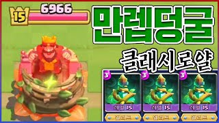 뉴비 핵계정에서 "만렙덩굴" 쓰면 생기는일ㅋㅋㅋ희대의 족사기 스펠 실화냐?ㅋㅋㅋㅋ:클래시로얄