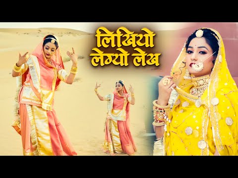 लिखियो लेग्यो लेख - बहोत ही शानदार राजस्थानी सॉन्ग | Likhiyo Legyo Lekh | Rajasthani Song 2025