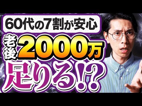 【老後2,000万円は足りすぎ!? 】7割の高齢者が「お金の不安ゼロ」だった衝撃データ