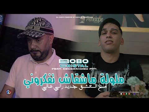 Bobo Cristal 2024 | Melawla Mach9ach Tfakrouni | Avec Abderahmen Piti ( Clip Officiel )