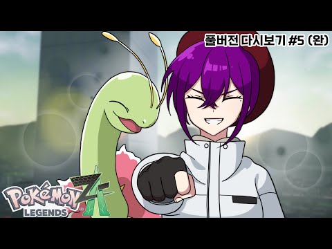 ZA의 엔딩을 향해서 :: [포켓몬 LEGENDS ZA]