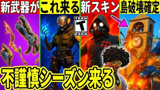 次シーズンで島が破壊されスローン復活!新スキンが大量判明!運営からの予告映像にヤバい秘密が!最新情報を解説!【フォートナイト】フォトナ,リーク情報,考察,イベント,ストーリー,伏線,無料アイテムアプデ