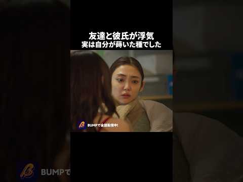 【コレぞ因果応報】性悪女、敗北💥 #結婚詐欺師と堕ちる女 #続きはbumpで #ショートドラマ #婚活