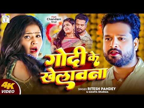 #Video | #Ritesh Pandey | गोदी के खेलवना | Ft. Chandani Singh | Godi Ke Khelwana | New Song 2025