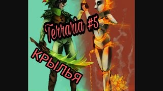 Бичевые приключения #5 (КРЫЛЬЯ)