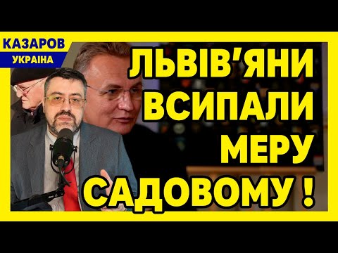 Прямо на вулиці! Львів'яни всипали меру Садовому! Йди вже геть. Ви тільки послухайте / Казаров