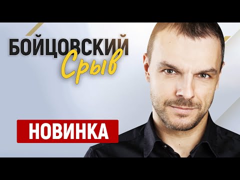 ДРАМАТИЧНЫЙ ФИЛЬМ О ХРАБРАСТИ, ПРЕДАТЕЛЬСТВЕ И СКРЫТОЙ МЕСТИ! Бойцовский срыв