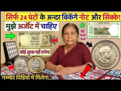 दुर्लभ भारतीय सिक्कों और नोट्स को बेचने का सही तरीका | Earn Big from Old Currency in 2025