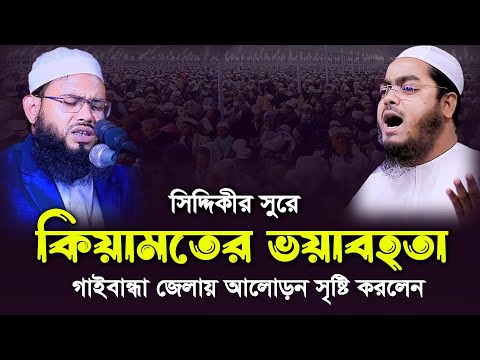 সিদ্দিকীর সুরে গাইবান্ধা জেলায় আলোড়ন সৃষ্টি করলেন। এইচ এম আব্দুস সালাম সাইফী নওগাঁ। Ab Salam Saifi