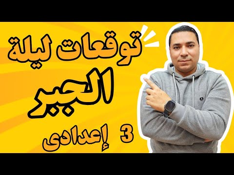 توقعات ليلة امتحان الجبر 💪 الصف الثالث الإعدادي 💪 ترم اول 2025