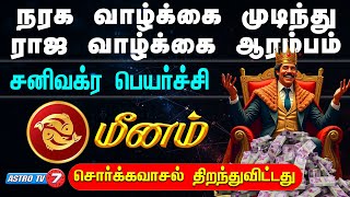 MEENAM | நரக வாழ்க்கை முடிந்து ராஜ வாழ்க்கை ஆரம்பம்| மீனம் | சனிவக்ர பெயர்ச்சி | SANIVAKRA PEYARCHI