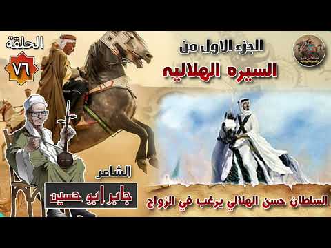 السلطان حسن الهلالي يرغب فى الزواج ✨الحلقة 76 السيرة الهلالية الجزء الاول 🔥 الشاعر جابر ابو حسين