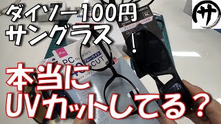 【驚愕の結果】必見！爆売れダイソー激安サングラスのUVカット性能を徹底検証してみた結果が凄かったｗｗｗ