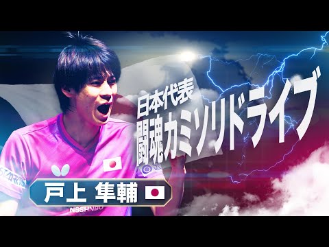 戸上隼輔 闘魂カミソリドライブ｜HEROES OF THE TABLE｜混合団体ワールドカップ2025