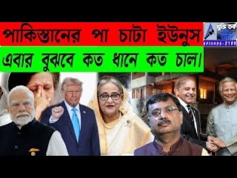 পাকিস্তানের পা চাটা ইউনুসএবার বুঝবে কত ধানে কত চাল।