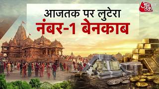 Ram Mandir Donation Case: चढ़ावा चोरी का गुनहगार कौन? | Champat Rai | Aaj Tak