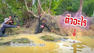รื้อเยาะบ้านปลาในวันที่ไทยมีการสู้รบกับเขมร วันนี้มีเจ้าถิ่นไซส์ใหญ่เข้าแห