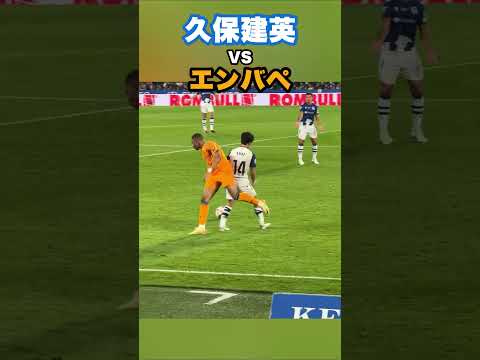 久保建英とエンバペのマッチアップがこちら！ #shorts #football #サッカー #日本代表 #サッカー日本代表 #久保建英 #ソシエダ #レアルソシエダ #laliga #sociedad