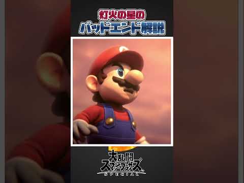 【スマブラSP】みんな見たことある？灯火の星のバッドエンドについて一分解説。#スマブラsp #スマブラ #大乱闘スマッシュブラザーズ #小ネタ #豆知識
