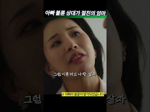 친구 엄마와 만나는 아빠를 목격한 딸 #드라마 #bump