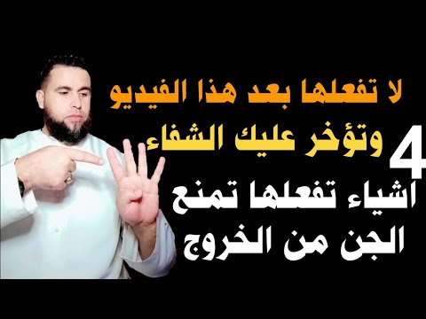 4 اشياء تفعلها تمنع الجن من خروج من جسدك وتؤخر عليك الشفاء