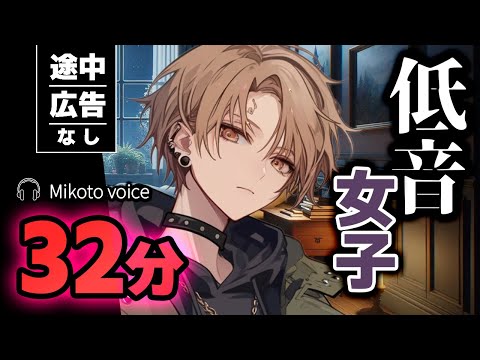 【途中広告なし】32分◆低音女子◆イケメンな女子たちに愛されてみませんか？【まとめ/総集編/男性向けシチュエーションボイス/ASMR】