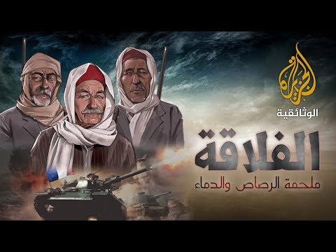 الفلاقة - 1 ملحمة الرصاص والدماء