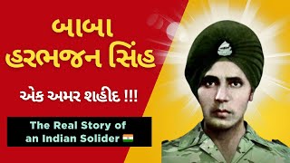 શહીદ જવાન બાબા હરભજન સિંહની કહાની | True Story Of Indian Soldier Baba Harbhajan Singh in Gujarati