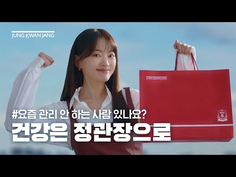 관리가 대세인 시대, 건강은 정관장으로 종합편, (30”)
