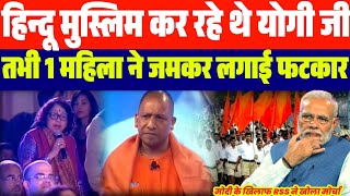 भरे मंच पर CM योगी को महिला ने घेरा | लगाई फटकार फिर जो हुआ देखें...| मोदी खिलाफ RSS ने खोला मोर्चा 