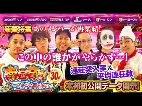【未公開の独自調査数値アリ!!】南国育ち30オール設定看破バトル2【松本バッチ/リノ/ジロウ/てつ/ヨースケ/シーサ。】＜パチマガスロマガ/1GAME/ジャンバリ.TV/ARROWSSCREEN＞