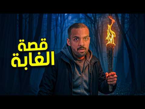 قصة الغابة في الغالي والرخيص