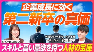 【企業成長に不可欠 第二新卒の真価】3年以内に3割が辞めるのは昔から変わらない／3年以内に辞める理由／第二新卒に対する誤解とポテンシャル／優秀人材の獲得成功の秘訣は〇〇