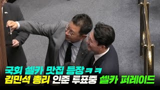 [B급무편집] 총리 인준 투표 중 국회 안 모습…김민석 총리 인사와 셀카 행진#김민석총리 #국회현장 #인준투표 #셀카타임 #B급영상정리
